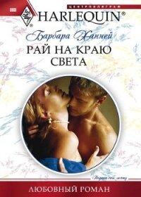 Рай на краю света - Ханней Барбара