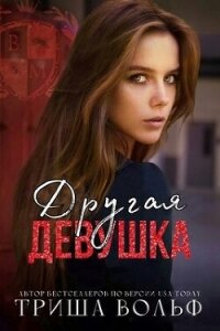 Другая девушка (ЛП) - Вольф Триша