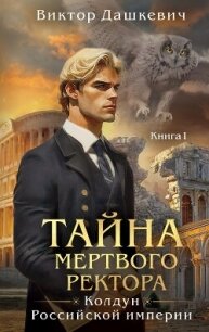 Тайна мертвого ректора. Книга 1 - Дашкевич Виктор