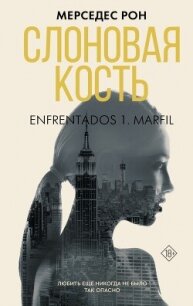Слоновая кость - Рон Мерседес