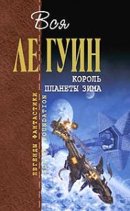 День рождения мира - Ле Гуин Урсула Кребер