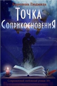 Точка соприкосновения (СИ) - Королева Людмила