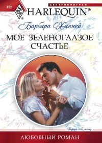 Мое зеленоглазое счастье - Ханней Барбара