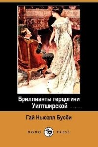 Бриллианты герцогини Уилтширской (ЛП) - Бусби Гай Ньюэлл