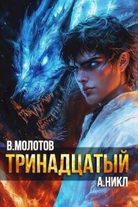 Тринадцатый XI (СИ) - Молотов Виктор