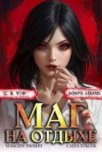 Скуф. Маг на отдыхе 2 (СИ) - Злобин Максим