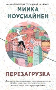 Перезагрузка - Ноусиайнен Миика