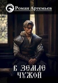 В земле чужой (СИ) - Артемьев Роман Г.