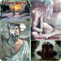 Сладкая добыча (СИ) - Другая Елена