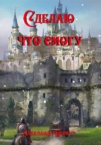 Сделаю, что смогу (СИ) - Беркут Александр