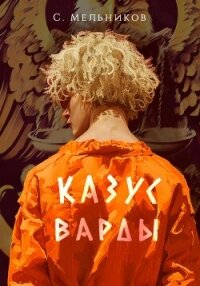 Казус Варды - Мельников Сергей