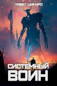 Системный воин. Том l (СИ) - Шимуро Павел
