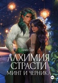Алхимия Страсти. Минт и Черника - Корн Полина Владимировна