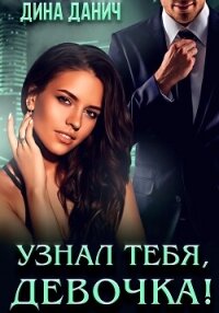 Узнал тебя, девочка! - Данич Дина