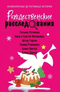Рождественские расследования - Устинова Татьяна
