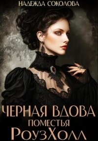 Черная вдова поместья РоузХолл - Соколова Надежда
