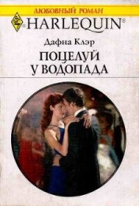 Поцелуй у водопада - Клэр Дафна