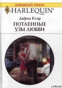 Потаенные узы любви - Клэр Дафна