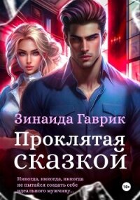Проклятая сказкой - Гаврик Зинаида Владимировна