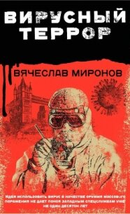 Вирусный террор - Миронов Вячеслав Николаевич