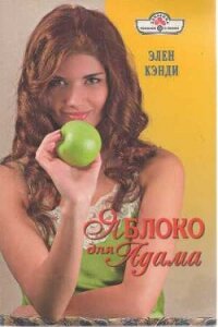 Яблоко для Адама - Кэнди Элен