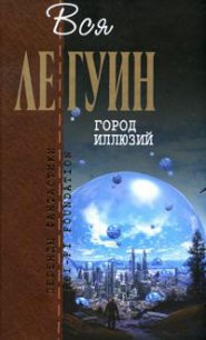 Левая рука тьмы - Ле Гуин Урсула Кребер