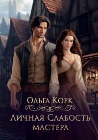 Личная слабость мастера - Корк Ольга