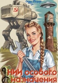 НИИ особого назначения – 2 - Фишер Саша