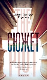 Сюжет - Корелиц Джин Ханфф