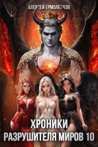 Хроники разрушителя миров. Книга 10 (СИ) - Ермоленков Алексей