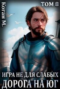 Дорога на юг (СИ) - Коган Мстислав Константинович