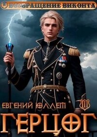 Враг Равновесия (СИ) - Юллем Евгений
