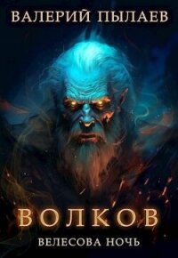 Велесова ночь (СИ) - Пылаев Валерий