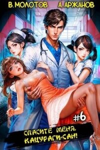 Спасите меня, Кацураги-сан&#33; Том 6 (СИ) - Аржанов Алексей