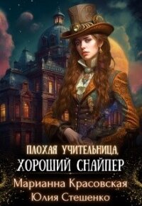 Плохая учительница, хороший снайпер (СИ) - Стешенко Юлия