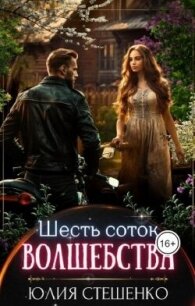 Шесть соток волшебства (СИ) - Стешенко Юлия