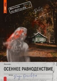 Осеннее равноденствие - Ольховская Влада