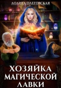 Хозяйка магической лавки (СИ) - Олеговская Лолита