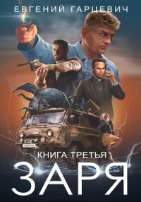 ЧОП «ЗАРЯ». Книга третья - Гарцевич Евгений