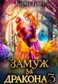 Замуж за Дракона 3 (СИ) - Гросс Кария