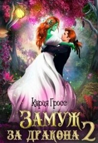 Замуж за Дракона 2 (СИ) - Гросс Кария