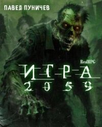 Игра 2059 (СИ) - Пуничев Павел
