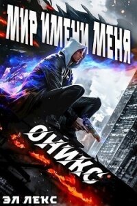 Мир Имени Меня. Оникс (СИ) - Лекс Эл