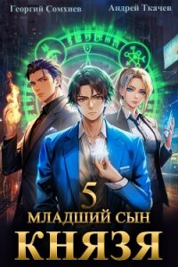 Младший сын князя. Книга 5 - Ткачев Андрей