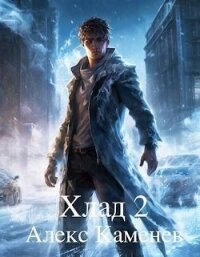 Хлад 2 (СИ) - Каменев Алекс "Alex Kamenev"