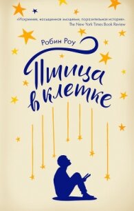 Птица в клетке - Роу Робин