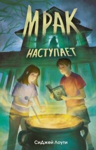 Мрак наступает - Лоути СиДжей