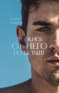 Держись от него подальше - Левина Ксюша