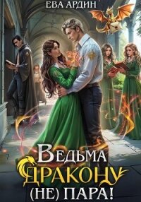 Ведьма дракону (не) пара! - Ардин Ева