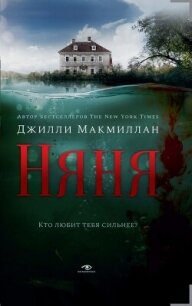 Няня - Макмиллан Джилли